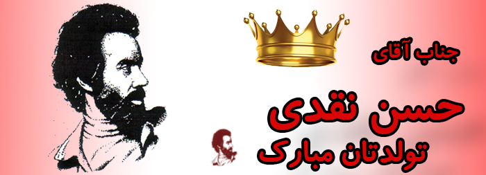 جناب آقای حسن نقدی تولدت مبارک جناب آقای حسن نقدی تولدت مبارک